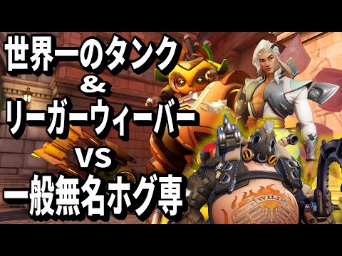 世界一のタンク&リーガーウィーバーvs無名一般ホグ専(TOP500 TORB)