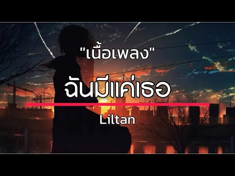 ฉันมีแค่เธอ - Liltan [ เนื้อเพลง ]
