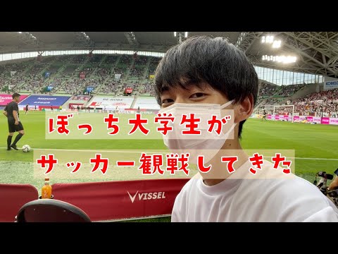 【念願】ヴィッセル神戸の試合に招待してもらいました