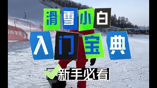 @滑雪小白们，万龙滑雪场的这个视频会帮到你