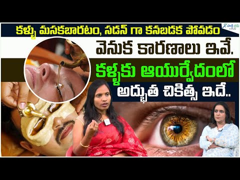 Improve Eye Sight and Remove your Eye Glasses with Ayurvedic | Dr. Suchitha Challa | Sakshi Life