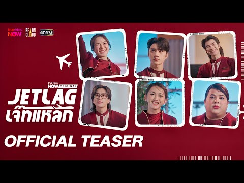 Jet lag เจ๊ทแหลก | Official Teaser