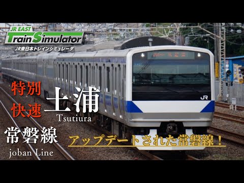 【運転】アップデートされた常磐線を運転！品川～土浦
