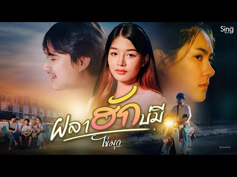 ผลาฮักบ่มี - ไข่มุก พิชญา 「𝐌𝐮𝐬𝐢𝐜 S𝐭𝐨𝐫𝐲 」