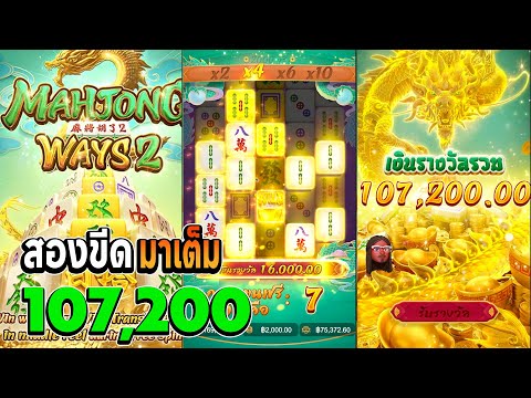 สล็อตมาจอง2 pg เกมมาจองเวย์2 มาจอง2pg mahjong ways 2 มาจอง2 สองขีดมาเต็ม107,200