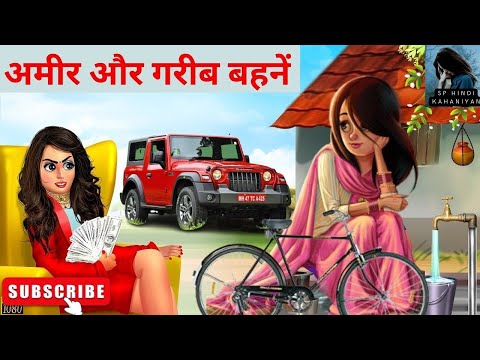 अमीर गरीब बहनें | Hindi Kahani | Moral Stories | Bedtime Stories | Hindi Kahaniya | Kahaniya