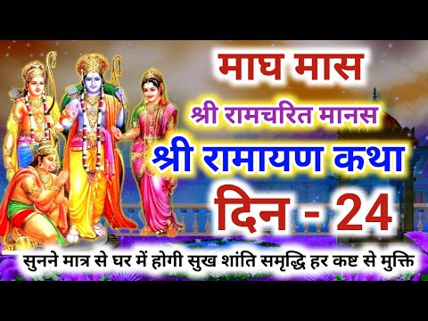 श्री रामचरित मानस की कथा दिन 24 | Shri Ramayan ki katha - 24 | श्री रामायण की कथा | श्री राम कथा