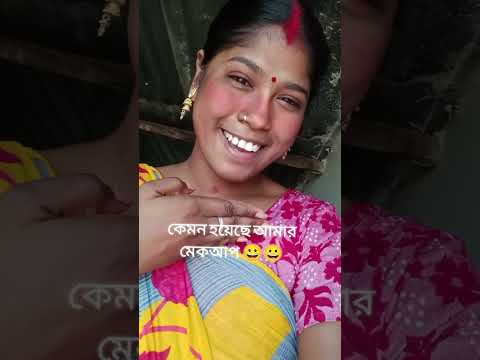 নতুন নতুন mekup করেছি _  ভুল ত্রুটি হলে ক্ষমা করবেন 😀#viralvideo #youtubeshorts #shortvideo #youtube