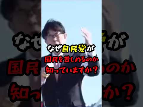 三橋貴明「なぜ自民党が国民を苦しめるのか知っていますか？」