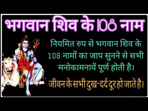 Lord Shiva 108 Name ll भगवान शिव के 108 नाम ll Mahadev ke 108 Naam ka Jaap ll Bholenath  ke 108 Naam