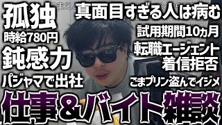 視聴者と真面目に仕事＆バイトトークをするもこう【2025/03/01】