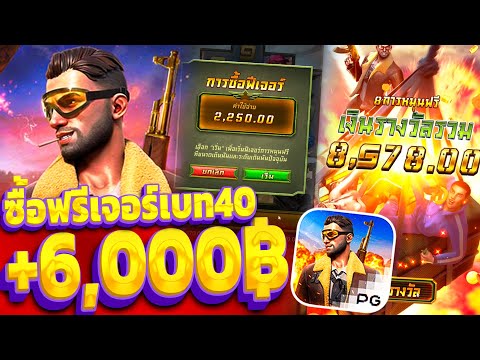 Battleground Royale│สล็อตPG ซื้อฟรีเจอร์ล็อตโหดๆ เบท40 (+6,XXXบาท)
