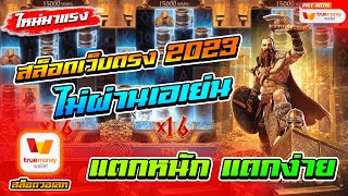 สล็อตเว็บตรงไม่ผ่านเอเย่นต์ 2023 ฝากถอนวอเลท ไม่มีขั้นต่ำ 1 บาทก็เล่นได้ ไม่มีธนาคารก็เล่นได้ 🎮