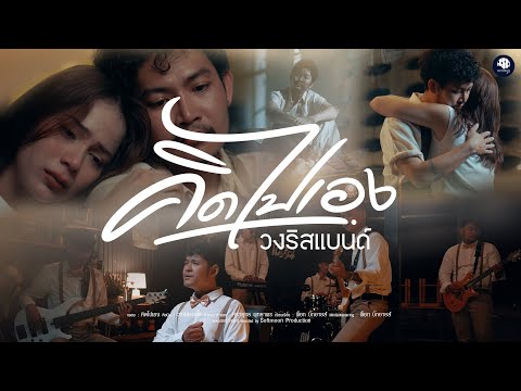 คิดไปเอง - วงริสแบนด์【OFFICIAL MV】