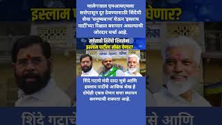 सत्तेसाठी शिदेंची शिवसेना इस्लाम पार्टीला सोबत घेणार? #eknathshinde #breakingnews #shorts #viral