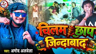 चिलम छाप | #Chilam Chhap Song | #Amod Albela | New Maithili #Ganja Song