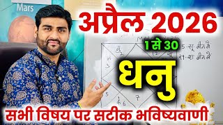 धनु राशि अप्रैल 2026 राशिफल | Dhanu Rashi April 2026 | Sagittarius Horoscope | by Sachin kukreti 
