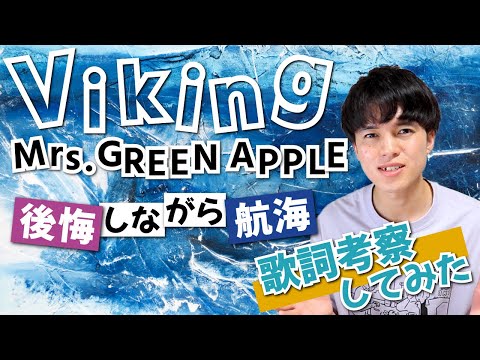 【歌詞考察】Viking - Mrs. GREEN APPLE / 人生の目的は〇〇なのに...大森元貴の言葉遊びが秀逸【意味＆解釈】