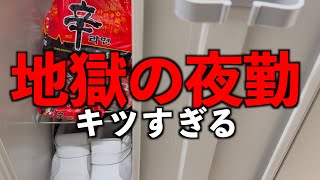 【地獄の夜勤】看護師の夜勤が地獄でした。
