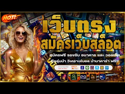 เว็บสล็อตเว็บตรง แตกง่าย | เว็บสล็อตเว็บตรง | เว็บสล็อตเว็บตรง วอลเล็ต
