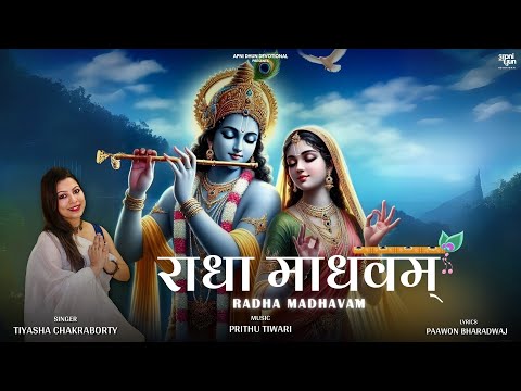 राधा माधवम || Radha Madhavam || Tiyasha Chakraborty || Prithu Tiwari || Apni Dhun Devotional