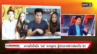 ความในใจถึง “แม่” จากลูกๆ ผู้ประกาศข่าวช่องวัน 31 | ข่าวช่องวัน | one31