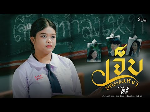 เจ็บยกกำลังเหงา - ไอซ์ สารคาม「MUSIC VIDEO」