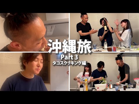 深夜のタコスクッキング！出来上がったのはまさかの○○○？！天才Youtuberのリュウジ君、世界一のゆっけちゃんと料理人の沖縄旅行Vlogその③ #okinawa