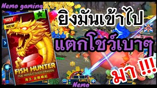 #slotxo #joker123 Fish Hunter ใส่ไม่มียั้ง กำไรเบาๆ #nemoslot#เครดิตฟรี