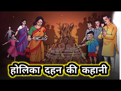 होलिका दहन की कहानी  || Holika Dahan ki kahani || lessonble video || hindi story || moral stories ||