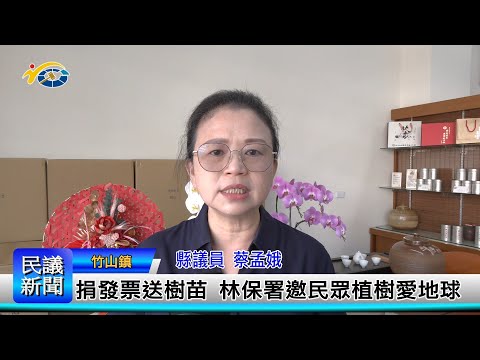 1140312 南投縣議會 民議新聞 捐發票送樹苗 林保署邀民眾植樹愛地球(縣議員 蔡孟娥)