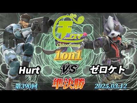 チノスマ1on1#390〔準決勝〕Hurt（スネーク）vs ゼロケト（ウルフ）【スマブラSP】【ChinoSuma】