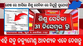 Sisu Batika Job Apply Online 2026/Odisha School Sisu Batika Sisu Sebika Job Apply District Wise 2026