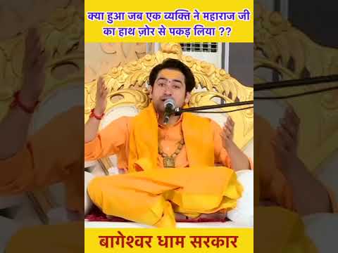क्या हुआ जब एक व्यक्ति ने महाराज जी  का हाथ ज़ोर से पकड़ लिया ?? 🙏