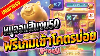 สล็อตเว็บตรง🔥 สล็อตวอเลท เว็บตรงไม่ผ่านเอเย่นต์ หมูออมสินPG งบ50 ฟรีเกมเข้าโคตรบ่อย เว็บตรง2022