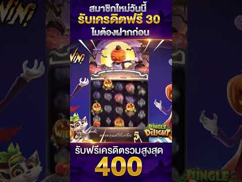 เกมสล๊อตแตก #เครดิตฟรี2023 #เครดิตฟรี30 #แจกทุนฟรี #เครดิตฟรีไม่ต้องฝากไม่ต้องแชร์ #เครดิตฟรี