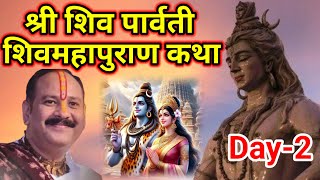 Day-2 श्री शिवपार्वती शिवमहापुराण कथा | pandit pradeep mishra shiv mahapuran katha Maharashtra