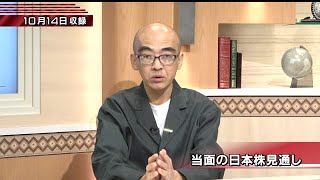 10月14日(火)当面の日本株見通し【注目！投資ストラテジー】