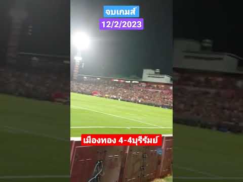 หลังเกมส์เมืองทอง-บุรีรัมย์ #รีโว่ไทยลีก #revothaileague #เมืองทองยูไนเต็ด #บุรีรัมย์ยูไนเต็ด