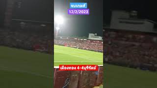 หลังเกมส์เมืองทอง-บุรีรัมย์ #รีโว่ไทยลีก #revothaileague #เมืองทองยูไนเต็ด #บุรีรัมย์ยูไนเต็ด