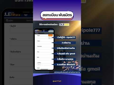 วิธีสมัคร OLE777 พันะมิตร