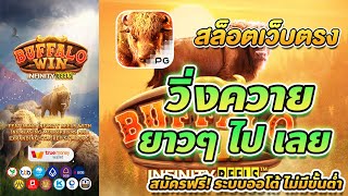 เว็บตรง true wallet สล็อต true wallet สล็อต วอเลท Buffalo Win