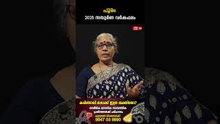 പൂരം 2025 ലെ സമ്പൂർണ വർഷഫലം Varsha phalam Nakshatra phalam Jyothisham malayalam #astrology
