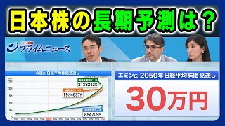 【株価30万円で日本社会は】日本株の長期予測は？永濱利廣×エミン・ユルマズ×崔真淑 2025/8/21放送＜後編＞