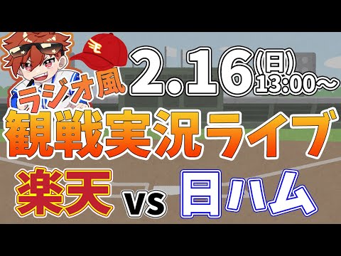 【観戦ライブ配信】徹底解説！プロ野球 楽天イーグルス VS 日本ハム 練習試合 #rakuteneagles #東北楽天ゴールデンイーグルス  2/16【ラジオ実況風同時視聴配信】