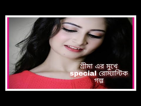 শ্রীমা ভট্টাচার্য শোনালেন special একটা রোমান্টিক গল্প #serialshow #sreemaBhattacharjee