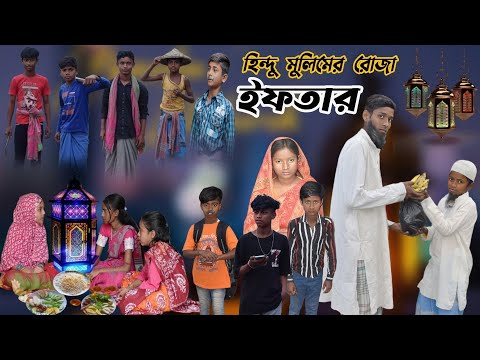 মুসলিম বাড়িতে হিন্দুর রোজা | Roza Video | রোজার নাটক | 2025 Ramzan Video | রমজানের নাটক | Siya Tv