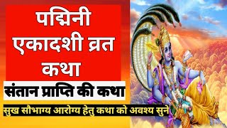 Padmini ekadasi||padmini ekadashi vrat katha  #shresthdharmganga