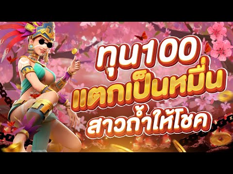 PG slot: Treasures of the Aztec ทุนน้อย แตกเป็นหมื่นสาวถ้ำให้โชค