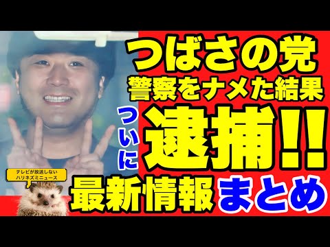 ついにつばさの党逮捕！！現在判明している情報をどこよりも詳しく徹底的にまとめました！【つばさの党】【あさ８】【百田尚樹】【有本香】【飯山陽】【選挙妨害】